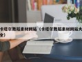 泽州卡塔尔舞蹈素材网站（卡塔尔舞蹈素材网站大全）
