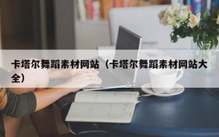 泽州卡塔尔舞蹈素材网站（卡塔尔舞蹈素材网站大全）