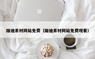 泽州蹦迪素材网站免费（蹦迪素材网站免费观看）