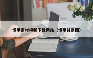 泽州懂事素材视频下载网站（懂事背景图）