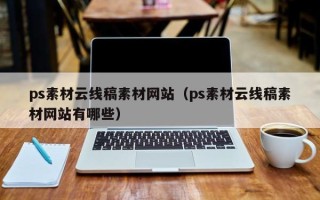 泽州ps素材云线稿素材网站（ps素材云线稿素材网站有哪些）