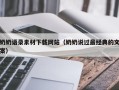泽州奶奶语录素材下载网站（奶奶说过最经典的文案）