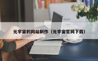 泽州元宇宙的网站制作（元宇宙官网下载）