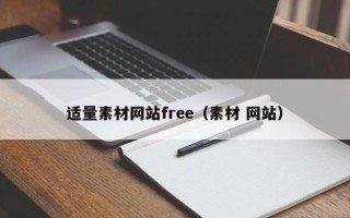泽州适量素材网站free（素材 网站）