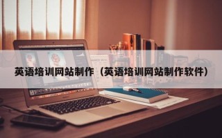 泽州英语培训网站制作（英语培训网站制作软件）