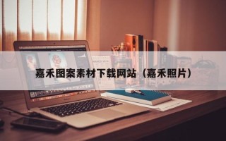 泽州嘉禾图案素材下载网站（嘉禾照片）