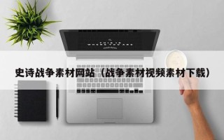 泽州史诗战争素材网站（战争素材视频素材下载）