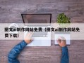 泽州图文ai制作网站免费（图文ai制作网站免费下载）