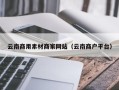 泽州云南商用素材商家网站（云南商户平台）