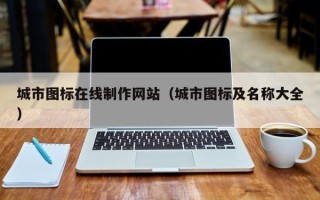 泽州城市图标在线制作网站（城市图标及名称大全）