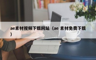 泽州ae素材视频下载网站（ae 素材免费下载）