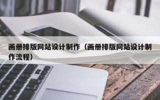 泽州画册排版网站设计制作（画册排版网站设计制作流程）