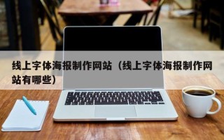 泽州线上字体海报制作网站（线上字体海报制作网站有哪些）