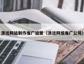 泽州清远网站制作推广运营（清远网络推广公司）