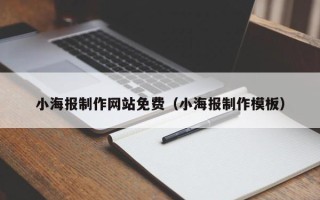 泽州小海报制作网站免费（小海报制作模板）