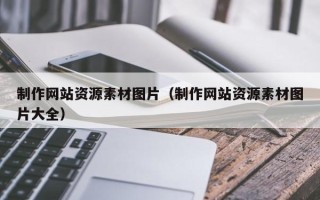 泽州制作网站资源素材图片（制作网站资源素材图片大全）