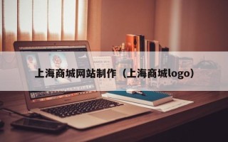泽州上海商城网站制作（上海商城logo）