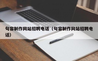 泽州句容制作网站招聘电话（句容制作网站招聘电话）