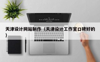 泽州天津设计网站制作（天津设计工作室口碑好的）