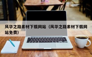 泽州风华之路素材下载网站（风华之路素材下载网站免费）
