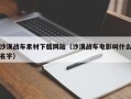 泽州沙漠战车素材下载网站（沙漠战车电影叫什么名字）